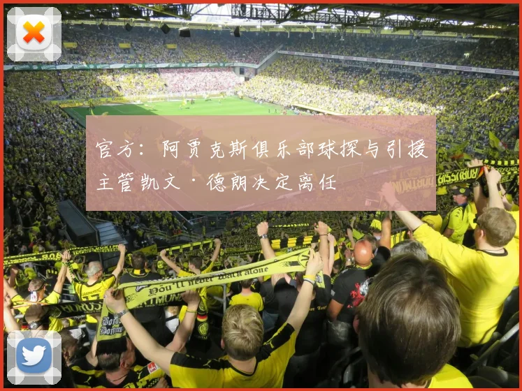 官方：阿贾克斯俱乐部球探与引援主管凯文·德朗决定离任