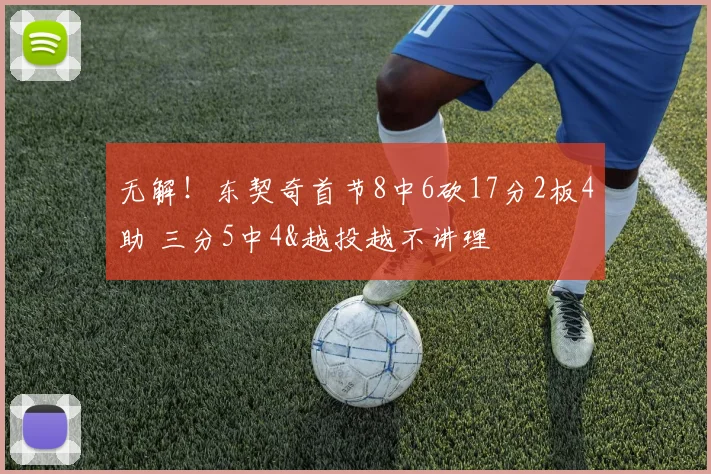 无解！东契奇首节8中6砍17分2板4助 三分5中4&越投越不讲理