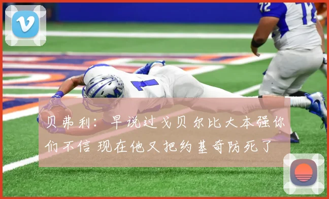 贝弗利：早说过戈贝尔比大本强你们不信 现在他又把约基奇防死了