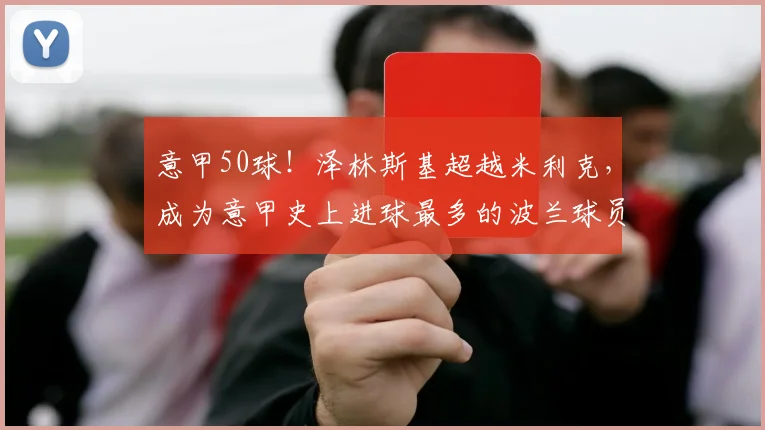 意甲50球！泽林斯基超越米利克，成为意甲史上进球最多的波兰球员