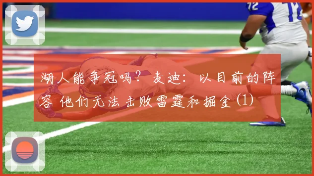 湖人能争冠吗？麦迪：以目前的阵容 他们无法击败雷霆和掘金(1)