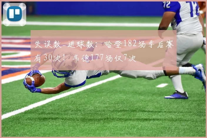 失误数_进球数：哈登182场季后赛有30次！韦德177场仅7次