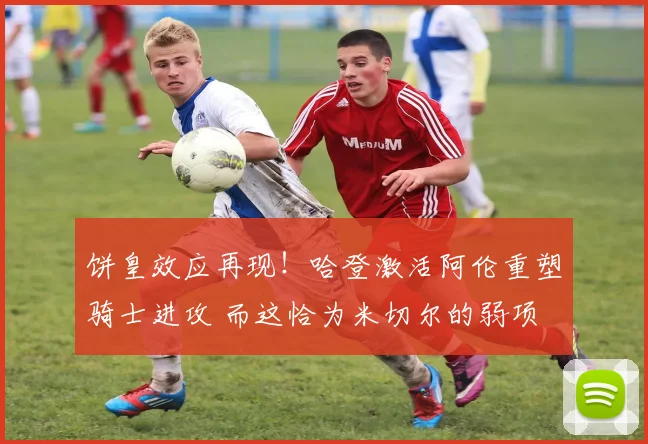 饼皇效应再现！哈登激活阿伦重塑骑士进攻 而这恰为米切尔的弱项