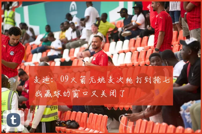 麦迪：09火箭无姚麦次轮打到抢七 我赢球的窗口又关闭了