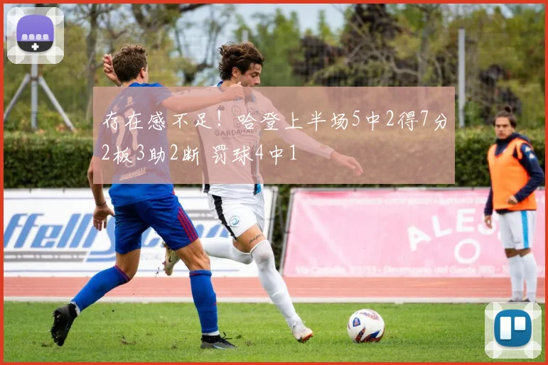 存在感不足！哈登上半场5中2得7分2板3助2断 罚球4中1
