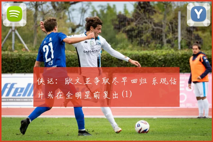 侠记：欧文正争取尽早回归 乐观估计或在全明星前复出(1)
