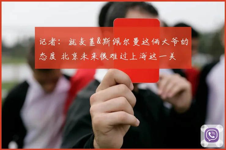 记者：就麦基&斯佩尔曼这俩大爷的态度 北京未来很难过上海这一关