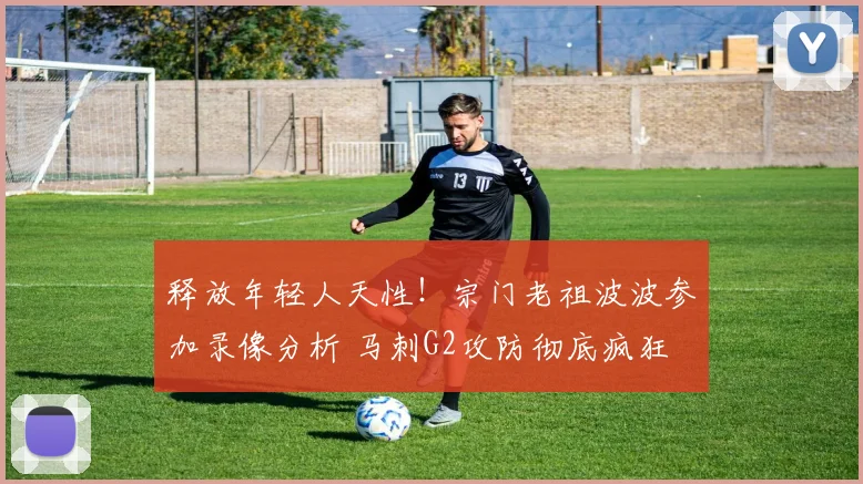 释放年轻人天性！宗门老祖波波参加录像分析 马刺G2攻防彻底疯狂