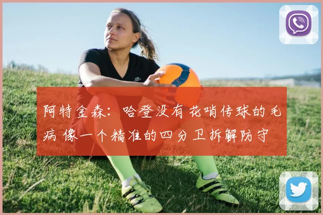 阿特金森：哈登没有花哨传球的毛病 像一个精准的四分卫拆解防守